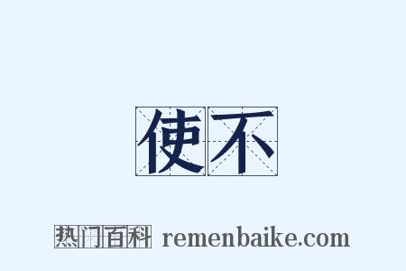 使不是什么意思的图片